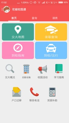 花椒校园通v1.5.9截图2