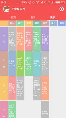 花椒校园通v1.5.9截图3