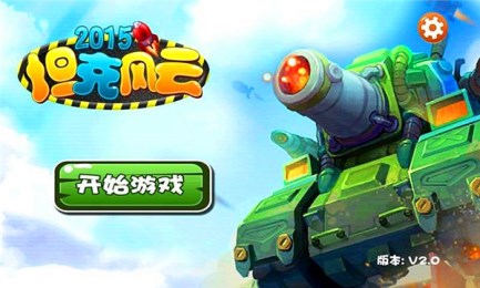 坦克风云2015v1.4截图1