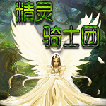精灵骑士团v1.7