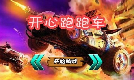 开心跑跑车v3.8截图1