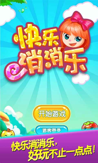 快乐消消乐v1.4.5.6截图4