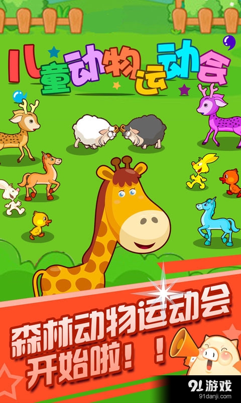 儿童动物运动会v1.22截图1