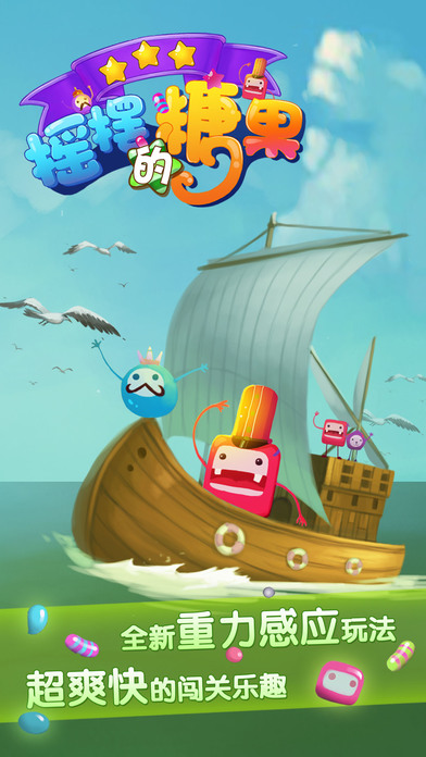 摇摆的糖果v1.7截图4