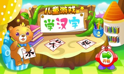 儿童游戏学汉字v1.5.19截图3
