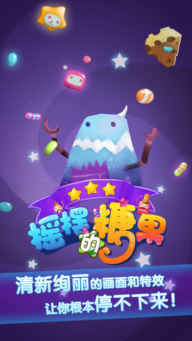 摇摆的糖果v1.7截图5
