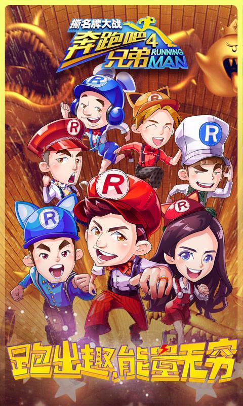 奔跑吧兄弟4撕名牌大战v1.3.45截图1
