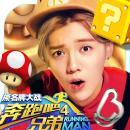 奔跑吧兄弟4撕名牌大战v1.3.45