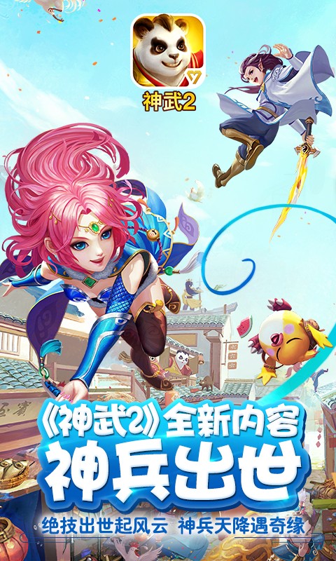 神武2v2.3.66截图2