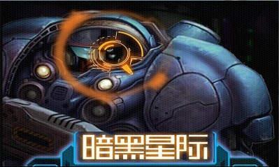 暗黑星际内购破解版v1.6截图1