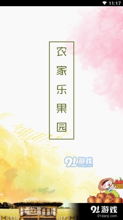 农家乐果园v1.3.5截图3