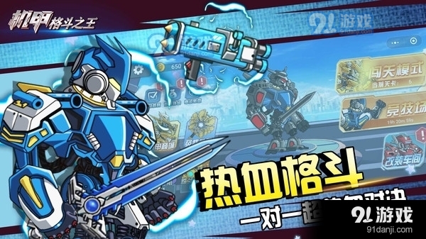 机甲格斗之王v1.8截图1