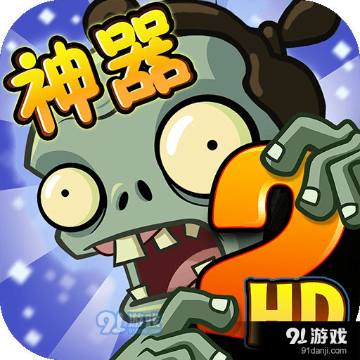 植物大战僵尸2九游版v2.1.5