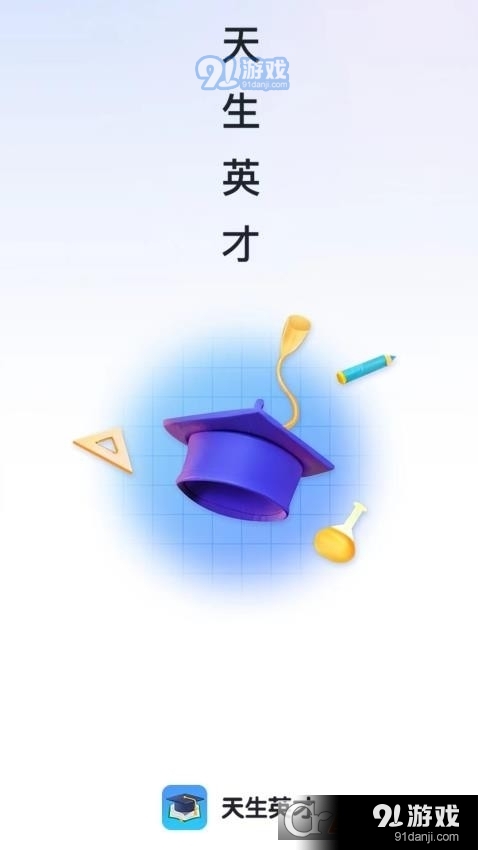 天生英才v1.1.4截图3