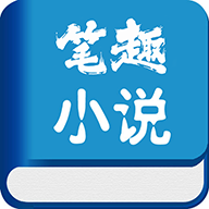 笔趣阁新版v1.4.12