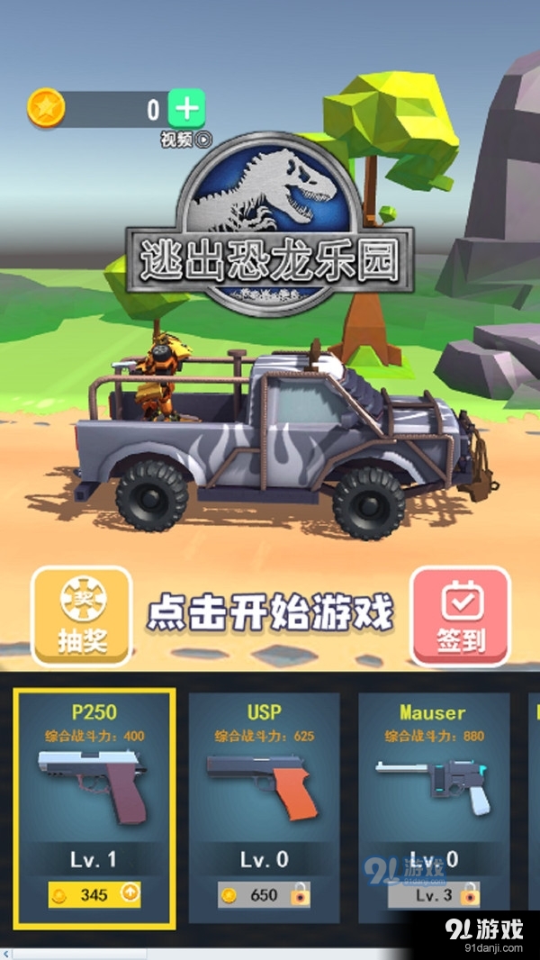 逃出恐龙乐园v1.0.5截图1