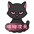 喵物次元动漫v3.3.8