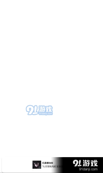 乐柔模块库v13.20截图3