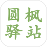 圆枫驿站v1.3.11
