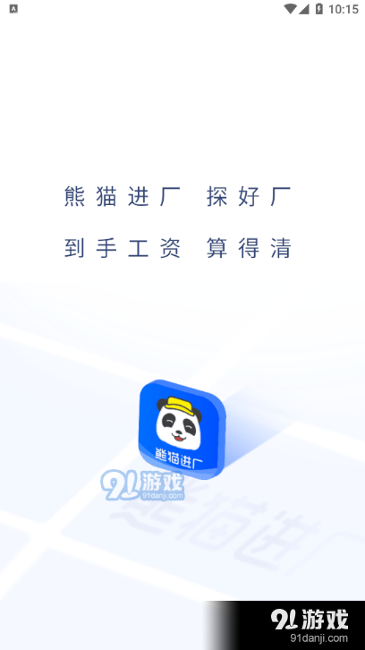 熊猫进厂v1.3.6截图1