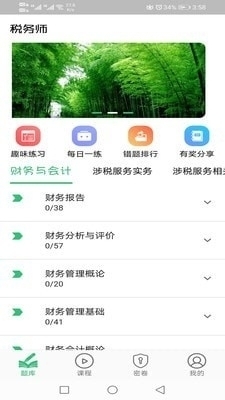 税务师职业资格丰题库v1.4.12截图3