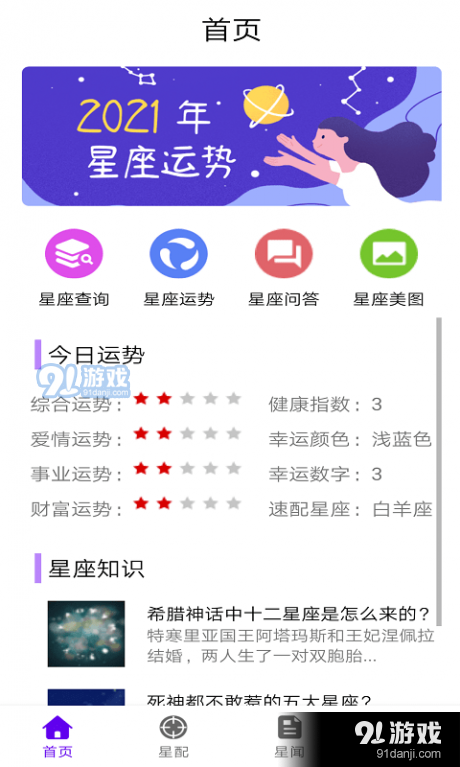 不科学星座v1.3.5截图3