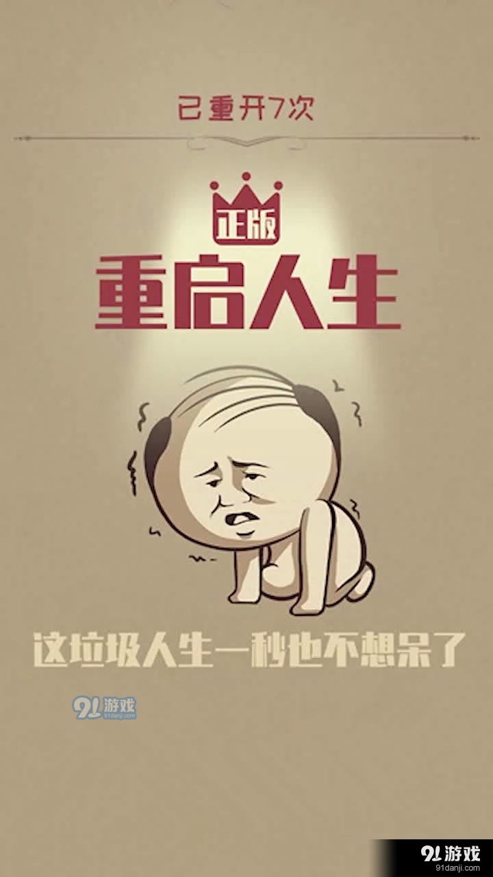 重启人生中文版v1.1.4截图1