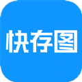 快存图v1.4.4