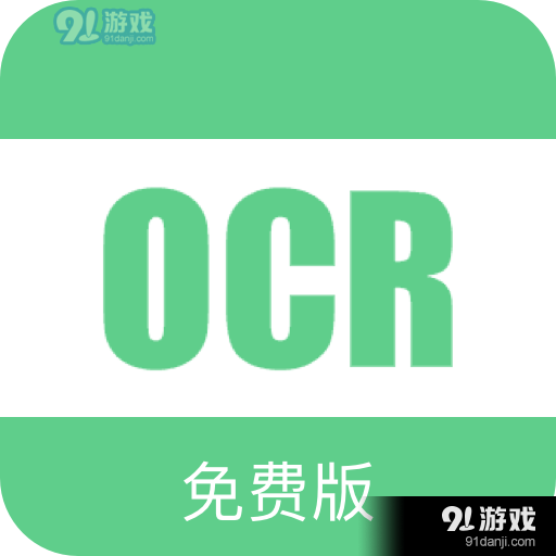 免费OCR文字识别v1.5