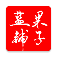 蓝果铺子v1.7