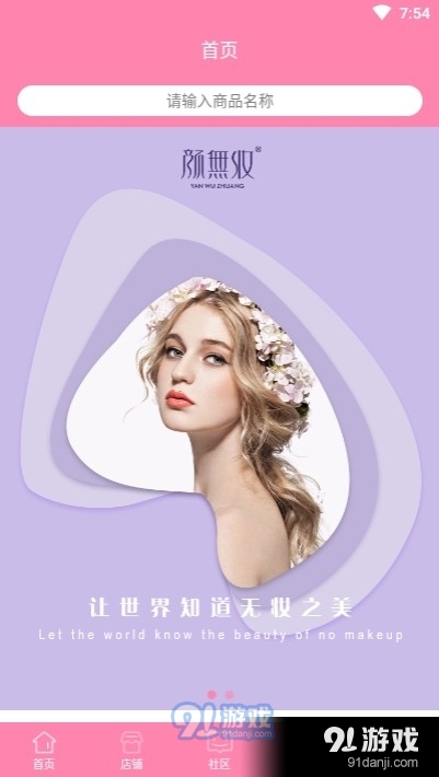 颜无妆v1.1.6截图1