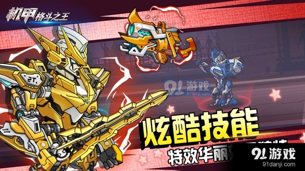 机甲格斗之王v1.8截图2