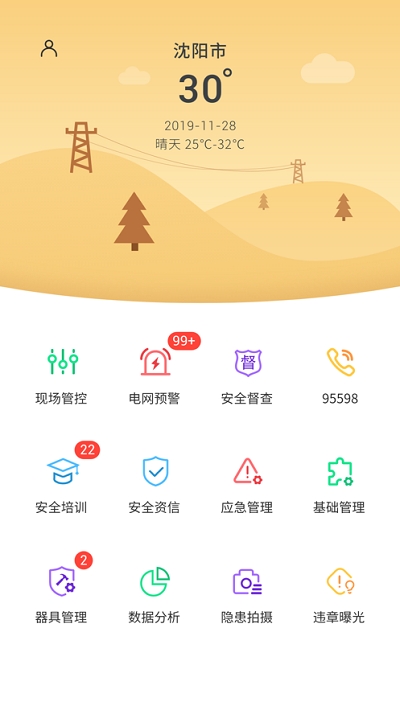 辽宁安全管控平台v1.4.5截图1