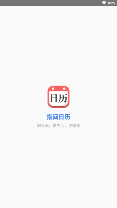 指间日历v1.7.13截图1