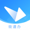 街道办v1.3.6