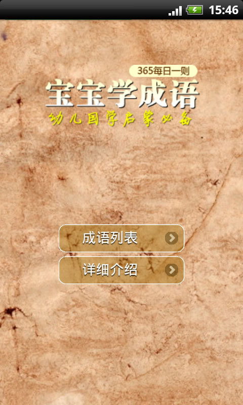 宝宝学成语动画版v1.9.8截图1