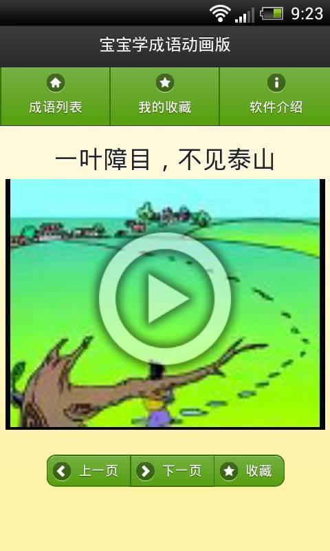 宝宝学成语动画版v1.9.8截图4