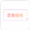 恋爱探探v1.6
