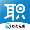 职考无忧v1.4.5