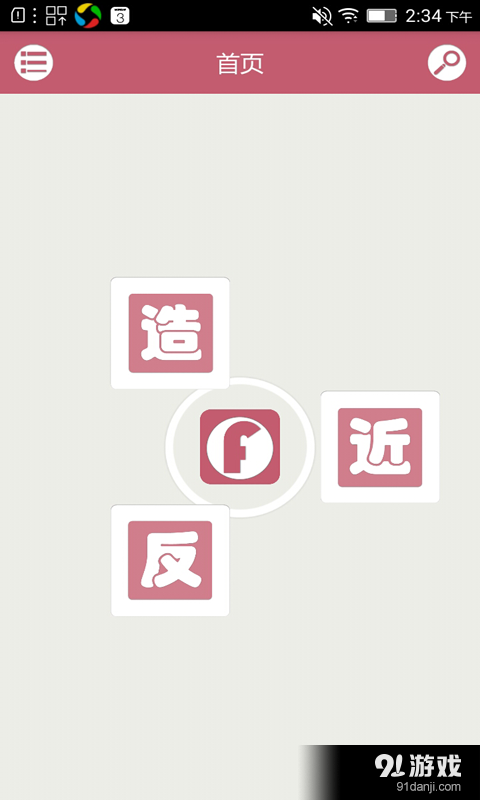 造句反义词近义词v1.7截图2