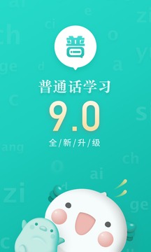 普通话学习appv9.11.5截图4