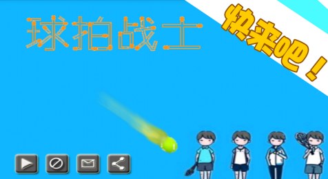 球拍战士v1.7截图2