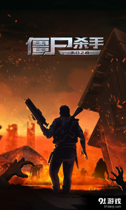 僵尸杀手v2.106截图1