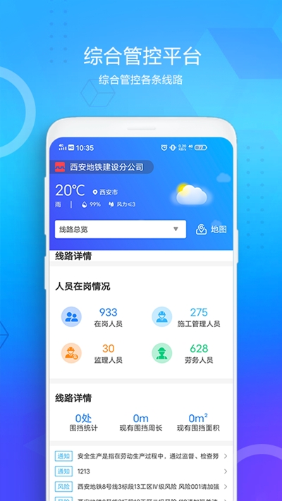 西安地铁综管平台v1.1.5截图1