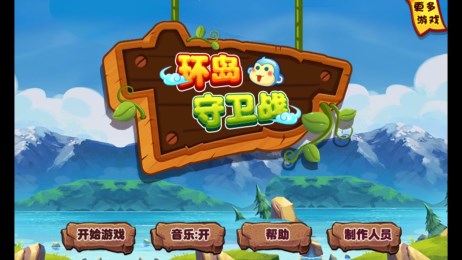 环岛守卫战v1.7截图3