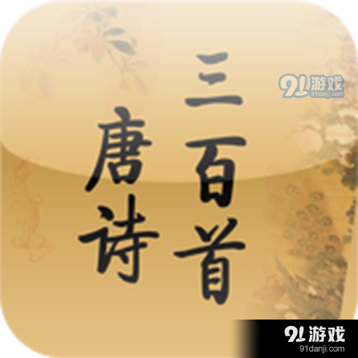 新唐诗三百首v1.7