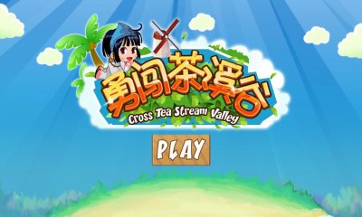 勇闯茶溪谷v1.7截图2