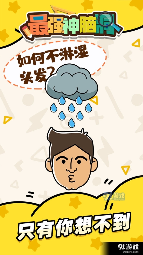 最强神脑洞v1.3.10截图4