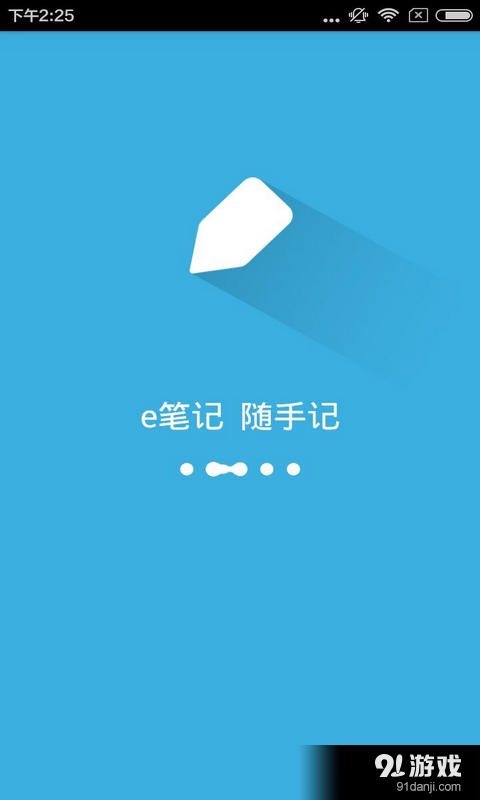 e笔记v1.6.5截图1