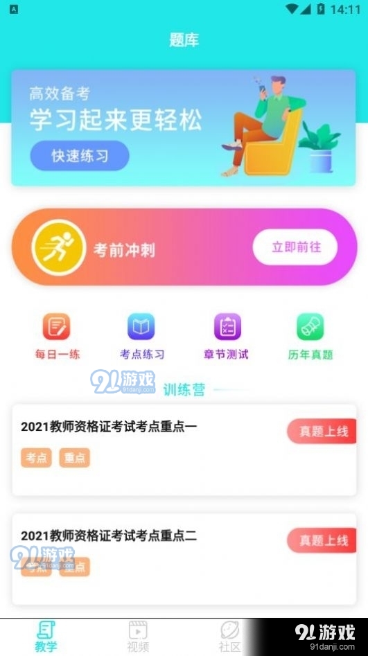 一起考教资v1.11截图1